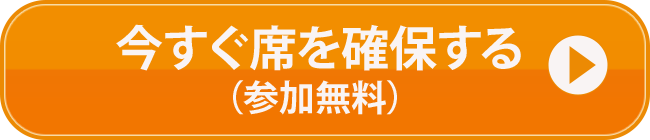 今すぐ席を確保する（参加無料）